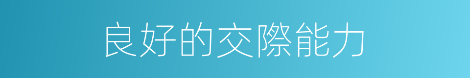 良好的交際能力的同義詞