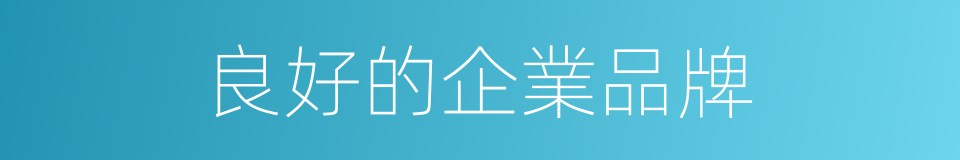 良好的企業品牌的同義詞