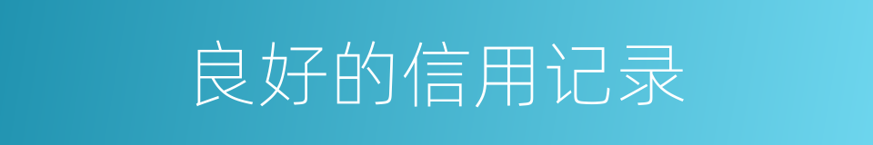 良好的信用记录的同义词