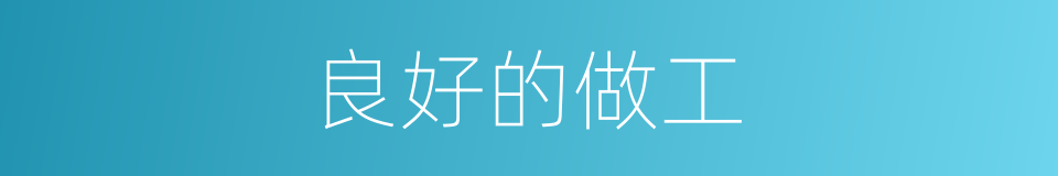 良好的做工的同义词