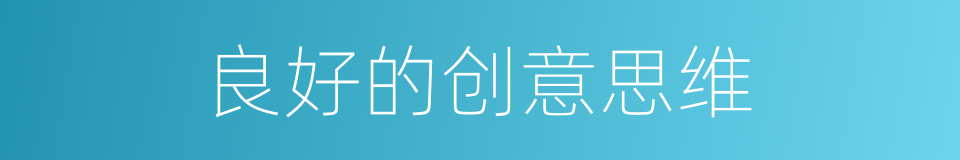 良好的创意思维的同义词