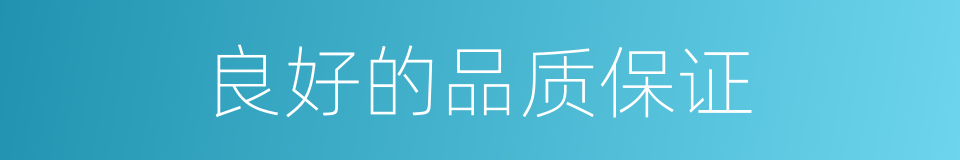 良好的品质保证的同义词