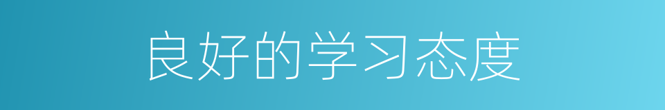 良好的学习态度的同义词