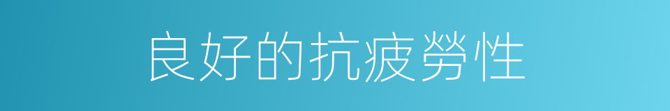 良好的抗疲勞性的同義詞