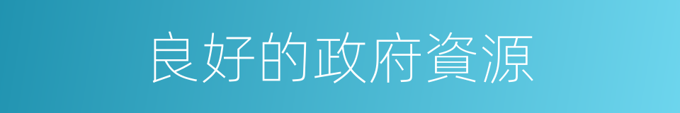 良好的政府資源的同義詞