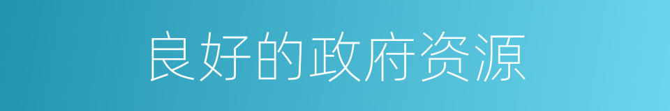 良好的政府资源的同义词