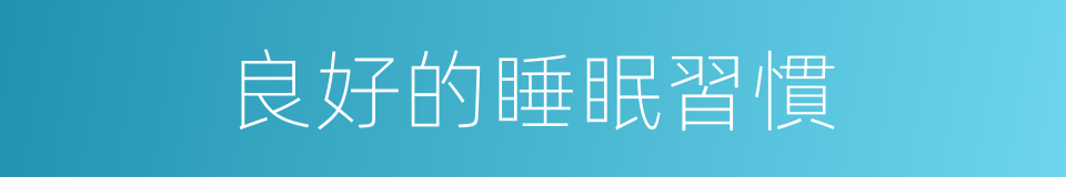 良好的睡眠習慣的同義詞