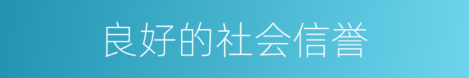 良好的社会信誉的同义词