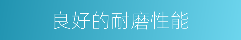 良好的耐磨性能的同义词