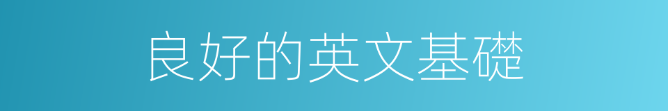 良好的英文基礎的同義詞