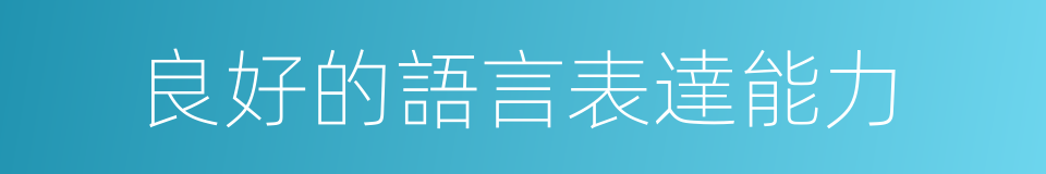 良好的語言表達能力的同義詞
