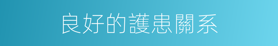良好的護患關系的同義詞