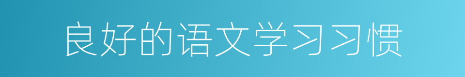 良好的语文学习习惯的同义词