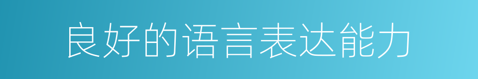 良好的语言表达能力的同义词