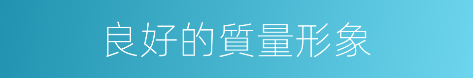 良好的質量形象的同義詞