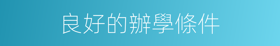 良好的辦學條件的同義詞