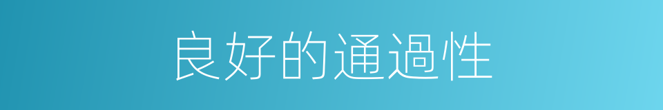 良好的通過性的同義詞