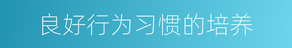 良好行为习惯的培养的同义词