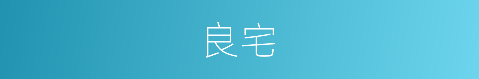 良宅的同义词