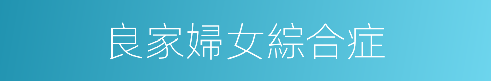 良家婦女綜合症的同義詞