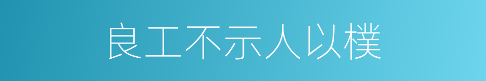 良工不示人以樸的意思