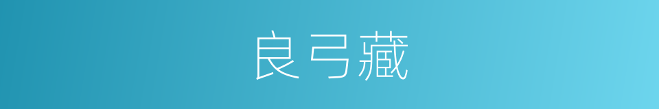 良弓藏的意思