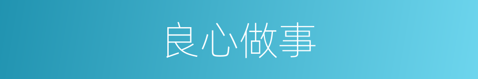 良心做事的同义词