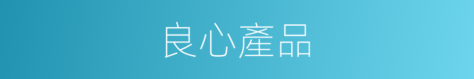 良心產品的同義詞