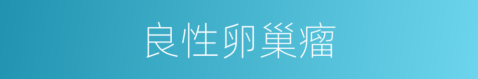 良性卵巢瘤的同义词