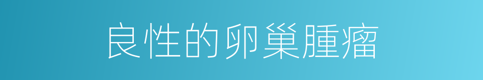 良性的卵巢腫瘤的同義詞