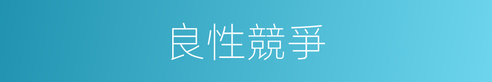 良性競爭的意思