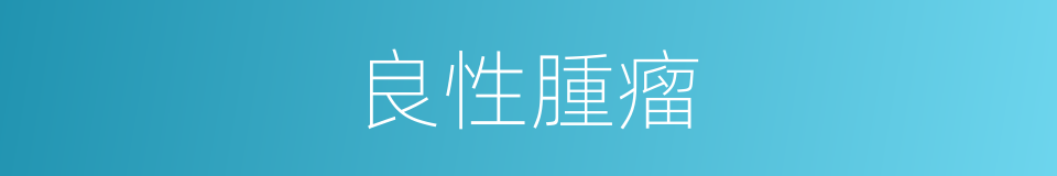 良性腫瘤的意思