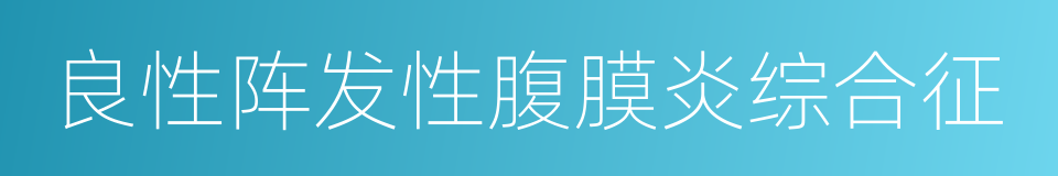 良性阵发性腹膜炎综合征的同义词