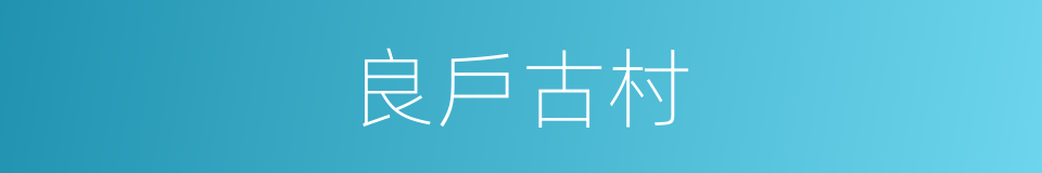 良戶古村的同義詞