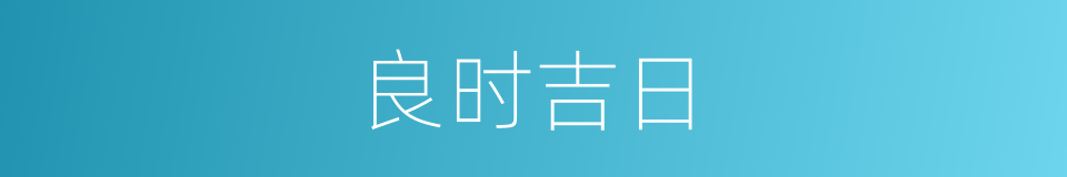 良时吉日的意思