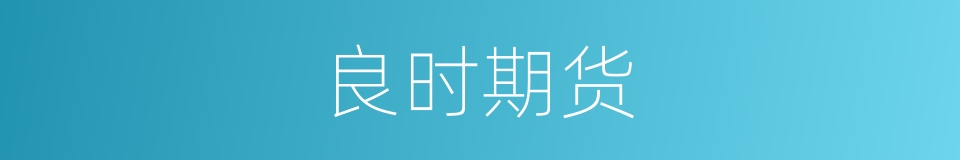 良时期货的同义词