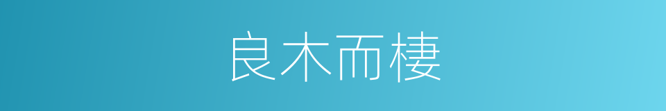 良木而棲的同義詞