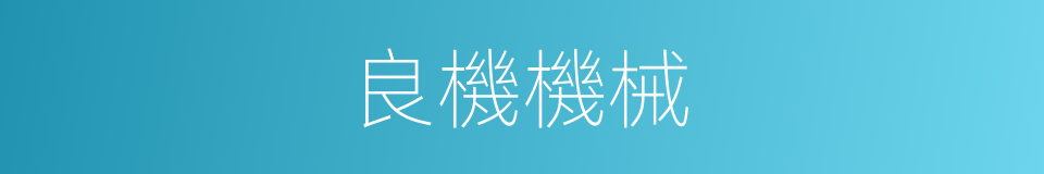 良機機械的同義詞