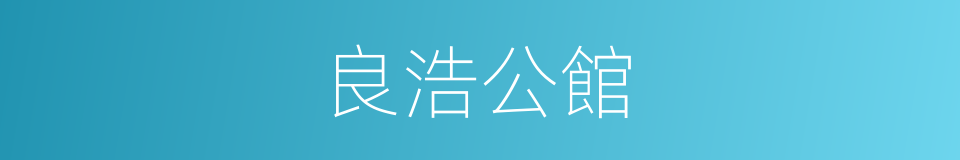 良浩公館的同義詞