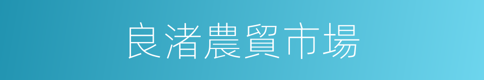 良渚農貿市場的同義詞
