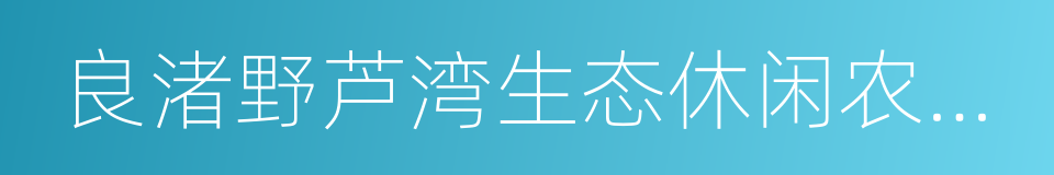 良渚野芦湾生态休闲农业园的同义词