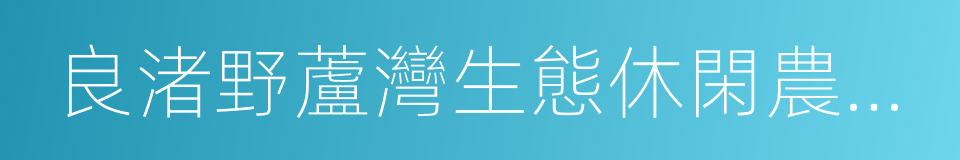 良渚野蘆灣生態休閑農業園的同義詞