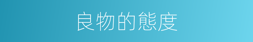 良物的態度的同義詞