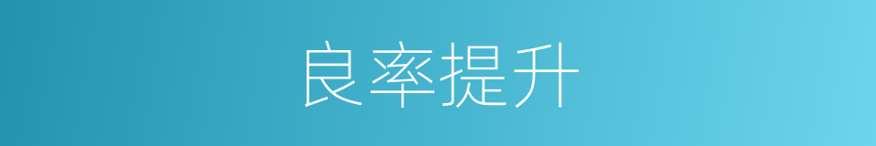 良率提升的同义词