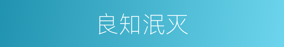 良知泯灭的意思