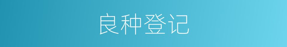 良种登记的同义词