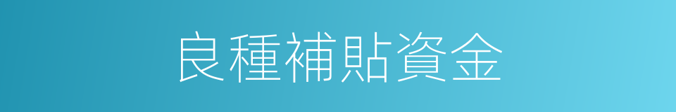 良種補貼資金的同義詞