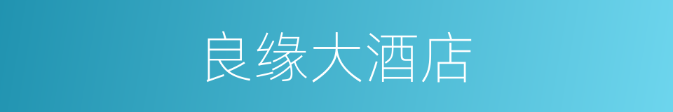 良缘大酒店的同义词