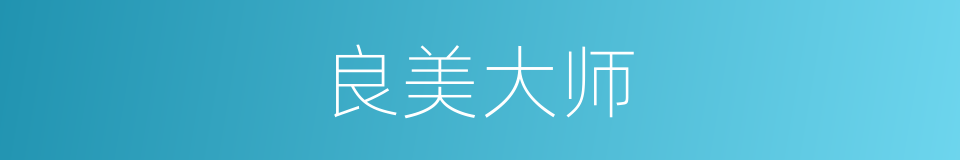 良美大师的同义词
