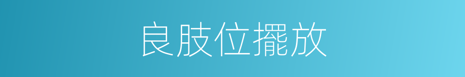 良肢位擺放的同義詞